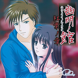 유메이노 관 홍엽의 장