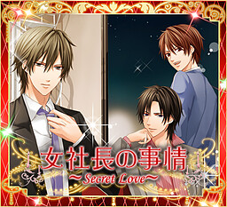 여사장의 사정～Secret Love～