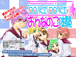 DO・KI・DO・KI☆여자아이 체험