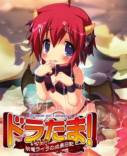 드라타마! ～유룡 라이라의 성장일기～