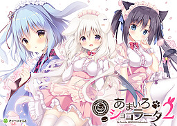 아마이로 쇼콜라타 2