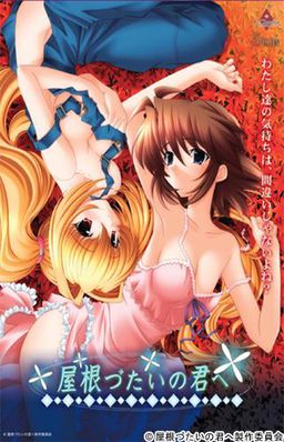 지붕을 타고 너에게