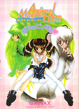 애니멀・마그네티즘～포치의 가장 좋아하는 것～