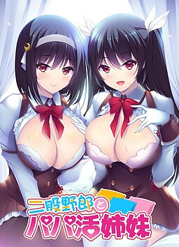 양다리 녀석과 파파카츠 자매