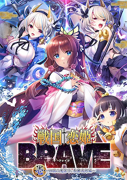 센고쿠†코이히메 BRAVE 1 ～시코쿠의 오니와카코, 쵸소카베 편～