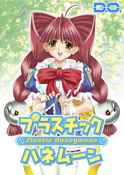 플라스틱 허니문