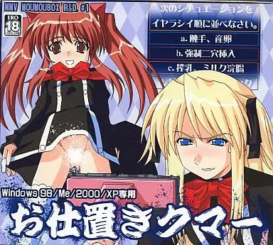 お仕置きクマー パッケージ版