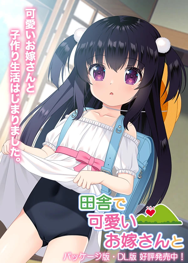 田舎で可愛いお嫁さんと ダウンロード版