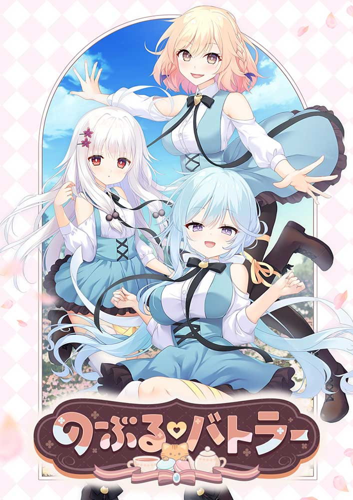 のーぶる バトラー　ダウンロード版