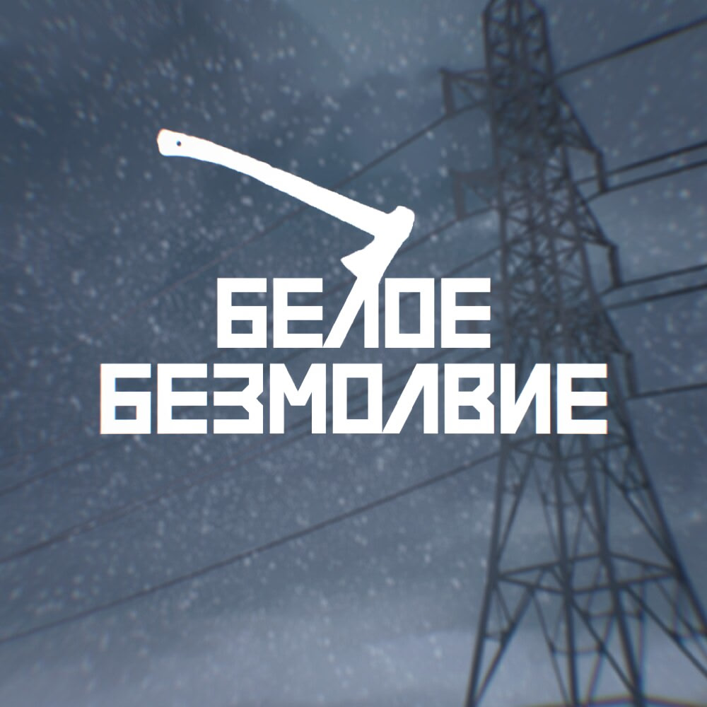 Белое Безмолвие