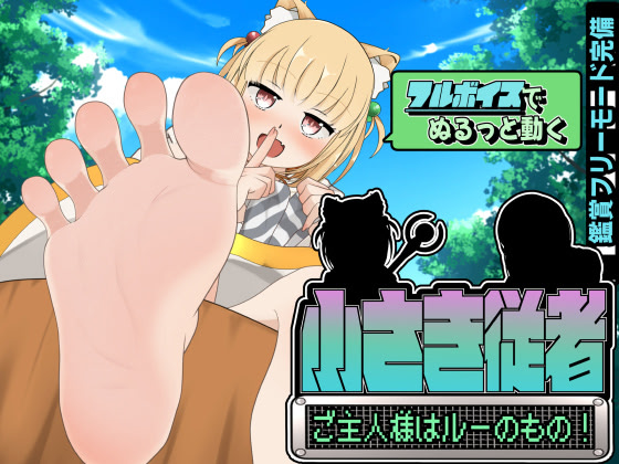 小さき従者～ご主人様はルーのもの！～