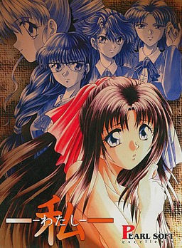 와타시 ～와타시～