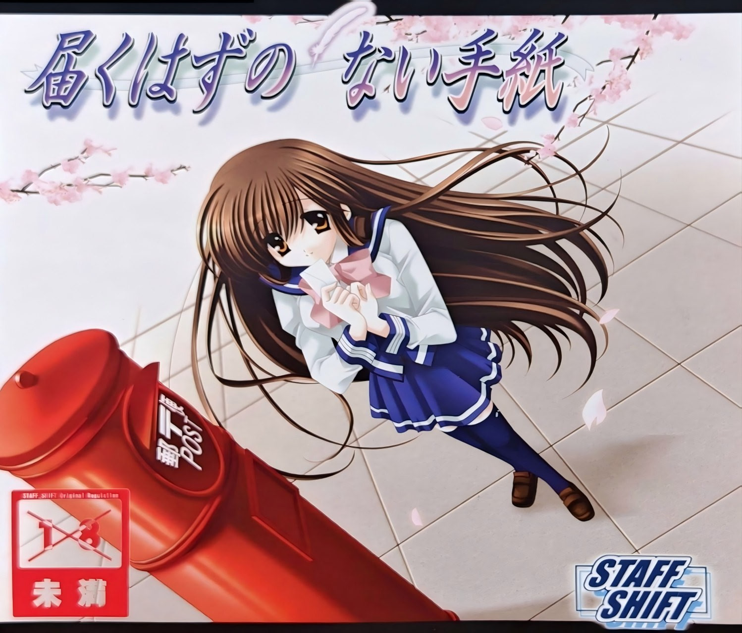 届くはずのない手紙