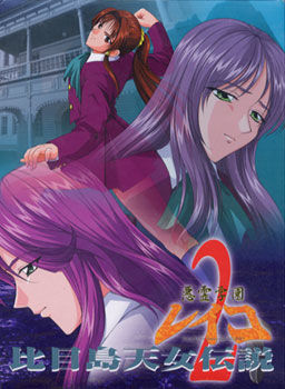 악령학원 레이코·2 ～히메지마 선녀 전설～