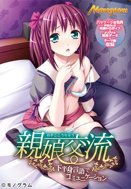 모녀교류 ～하반신 언어로 커뮤니케이션～