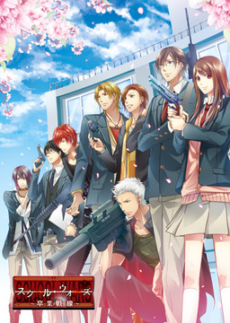 스쿨 워즈 ～졸업 전선～