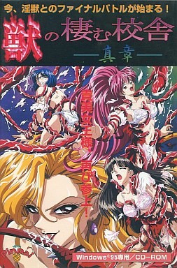 짐승이 사는 교사 -진장-