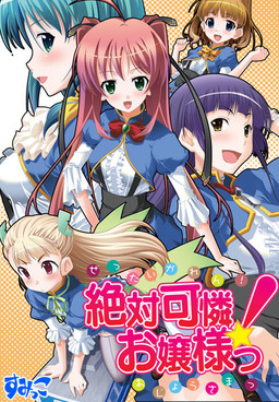 절대 가련! 아가씨