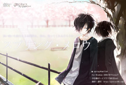 스프링・멜로우