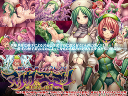 촉수마계의 포로 ~사음의 제물로 바쳐진 2명의 소녀 마리카&에밀리~