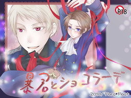 폭군과 쇼콜라데