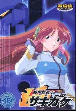 기갑총용사 사키가케