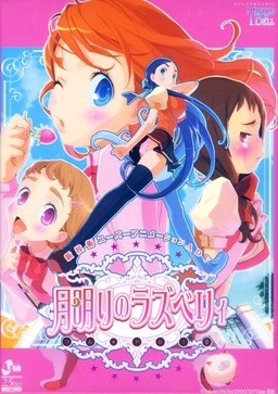 달빛의 라즈베리~츤★데레II~