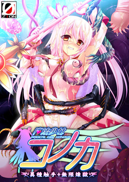 마법소녀 코노카 이종촉수・무한연옥