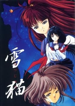 유키네코 ～뒤틀린 기억～