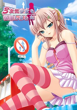 3차원 소녀를 보호했습니다