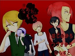 당신은 어디까지나 나의 것