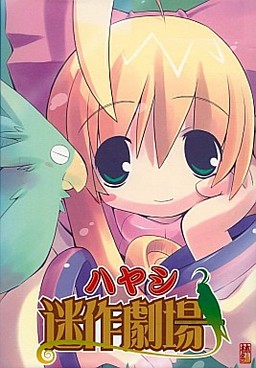 하야시 명작극장