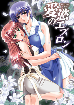 애욕의 에이프런