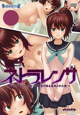 네토라렌사 ～기분 나쁜 니트 삼촌에게 사랑하는 여동생을 NTR당한 나～