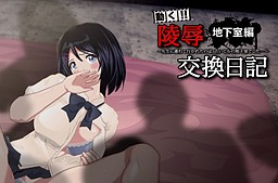 능욕교환일기[지하실편] ~선생님에게 끌려간 곳은, 낡은 빌딩의 지하실이었습니다~