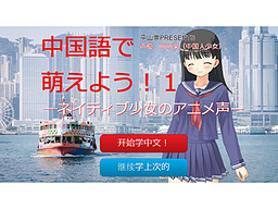 중국어로 모에하자! 1 -네이티브 소녀의 애니 목소리-