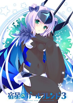 슈쿠세이의 걸프렌드 3 -the destiny star of girlfriend-