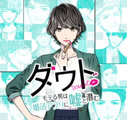 다우트～인기남은 혼활 앱에 거짓말과 숨어있다～