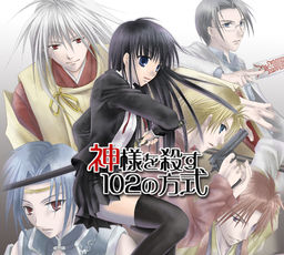 카미사마를 죽이는 102가지 방식