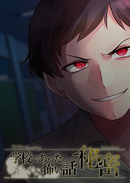 아파시 학교에서 있었던 무서운 이야기 비밀