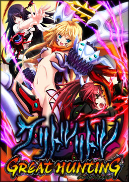 쿠・리틀・리틀 ～그레이트 헌팅～
