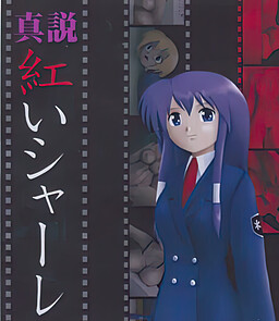 진설・붉은 샤레