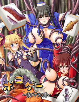 포코게 ～쇼쿠쟈라의 탑～