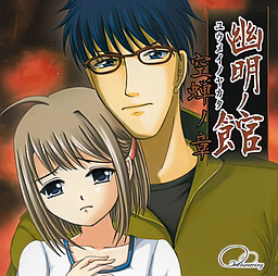 유메이노 야카타 우츠세미노 쇼