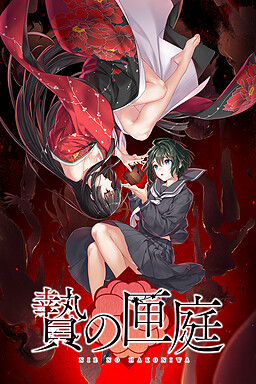 제물의 상자 정원