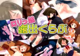 로리 꼬 노출 클럽 ～싹트기 시작한 마음～