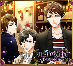 어른의 선택～서로를 원하는 관계～