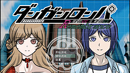 弹丸论破Remembrance