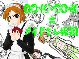 DO・KI・DO・KI☆메이드 체험