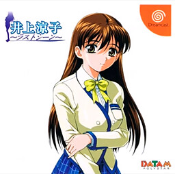 이노우에 료코 ～라스트 신～